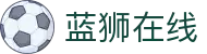 蓝狮在线·(中国有限公司)官方网站